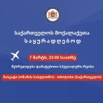 მთავრობის გადაწყვეტილებით, 7 მარტს საქართველოს მოქალაქეებისთვის მასკატიდან დამატებითი სპეციალური რეისი დაინიშნა