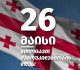 საქართველო დამოუკიდებლობის დღეს აღნიშნავს – ღონისძიებები მთელი ქვეყნის მასშტაბით გაიმართება