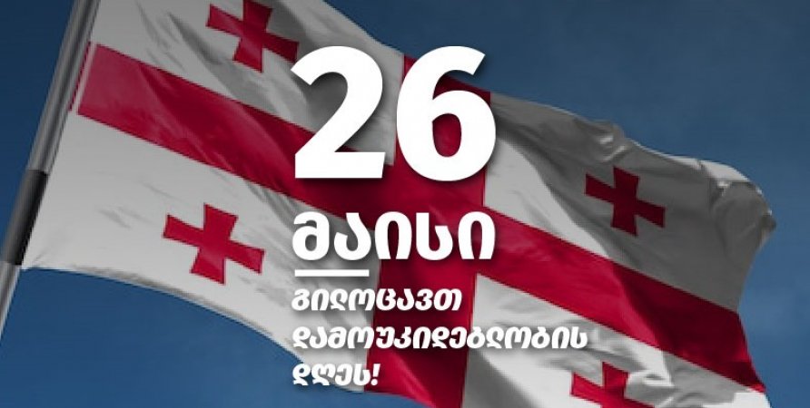 საქართველო დამოუკიდებლობის დღეს აღნიშნავს – ღონისძიებები მთელი ქვეყნის მასშტაბით გაიმართება
