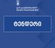რუსთავი-წითელი ხიდისა და ალგეთი-სადახლოს მონაკვეთების მშენებლობისთვის საერთაშორისო ტენდერი ხელახლა გამოცხადდა