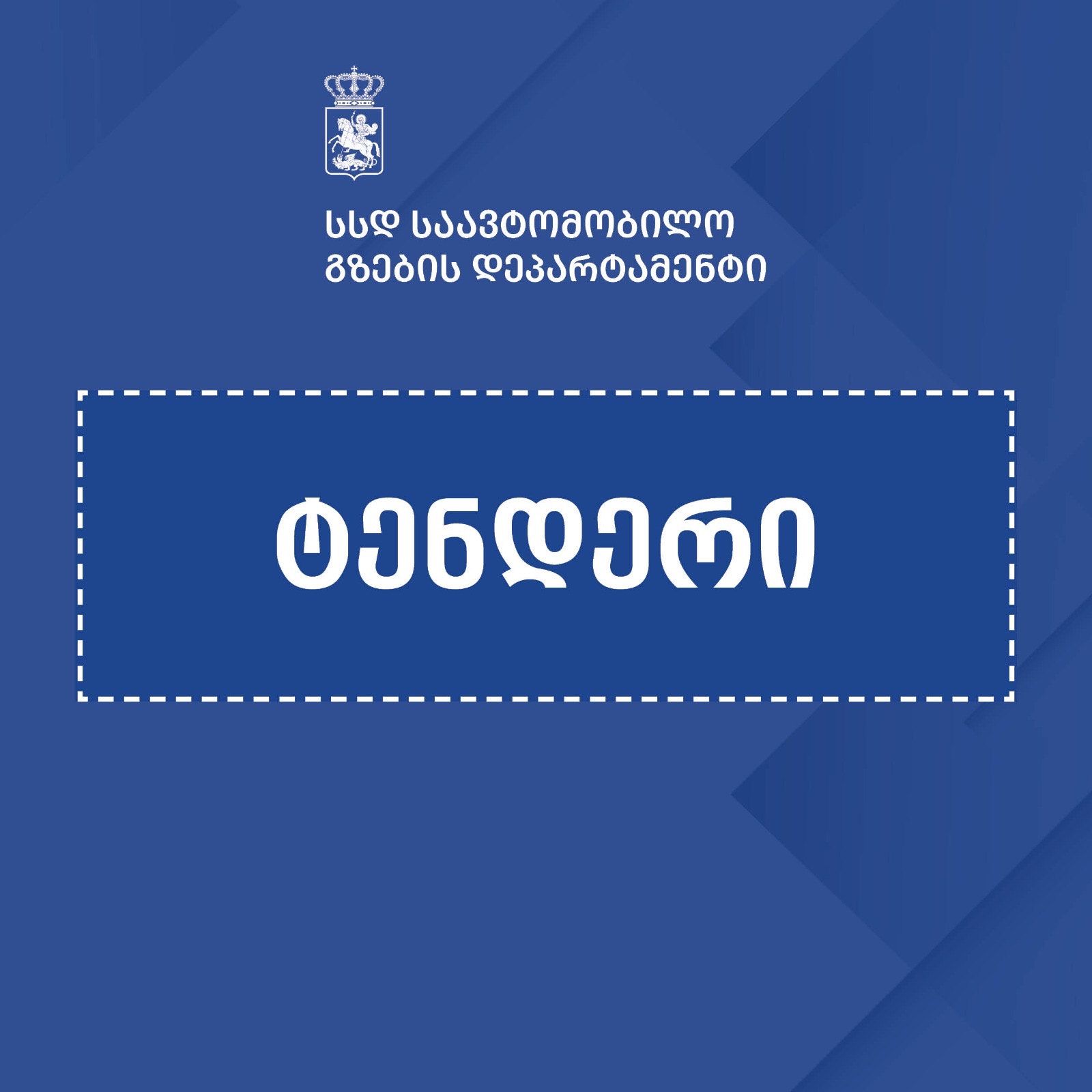 რუსთავი-წითელი ხიდისა და ალგეთი-სადახლოს მონაკვეთების მშენებლობისთვის საერთაშორისო ტენდერი ხელახლა გამოცხადდა