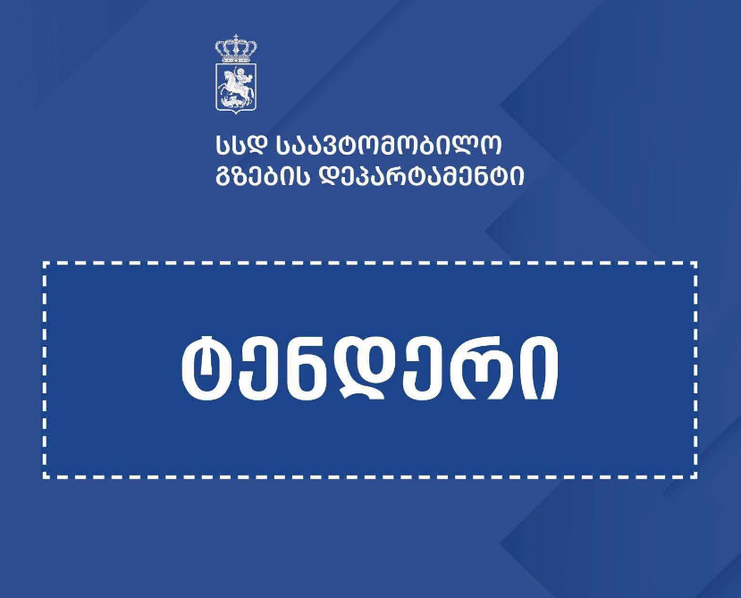 აღმოსავლეთ და დასავლეთ საქართველოში საგზაო სამუშაოებზე ₾150-მილიონიანი ტენდერები გამოცხადდა