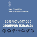 გარემოს ეროვნული სააგენტო ამინდთან დაკავშირებით გაფრთხილებას ავრცელებს