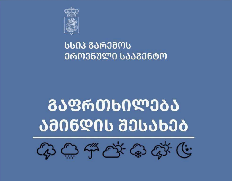 გარემოს ეროვნული სააგენტო ამინდთან დაკავშირებით გაფრთხილებას ავრცელებს