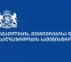 განათლების სამინისტრო ჰარვარდის დევისის ცენტრის საქართველოს შემსწავლელი პროგრამის შესახებ განცხადებას ავრცელებს