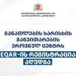 განათლების ხარისხის განვითარების ეროვნულ ცენტრს EQAR-ში რეგისტრაცია აღუდგა