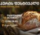 17-18 ოქტომბერს თბილისის ბოტანიკურ ბაღში „პურის ფესტივალი“ გაიმართება